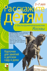 Обложка Расскажите детям о достопримечательностях Москвы