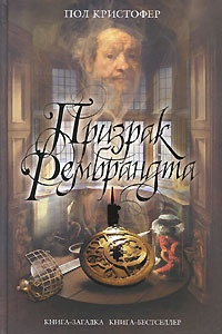 Обложка Призрак Рембрандта