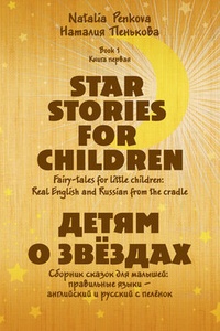 Обложка Детям о звёздах. Star Stories for Children