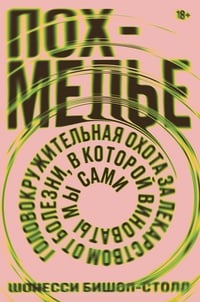 Обложка Похмелье. Головокружительная охота за лекарством от болезни,в которой виноваты мы сами