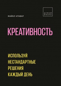 Обложка Креативность. Используй нестандартные решения каждый