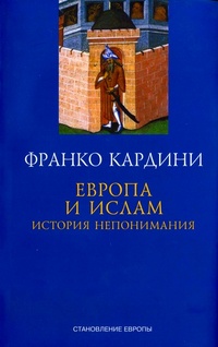 Обложка Европа и ислам. История непонимания