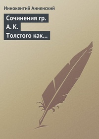 Обложка Сочинения гр. А. К. Толстого как педагогический материал. Часть вторая. Эпические мотивы
