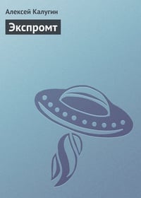 Обложка Экспромт