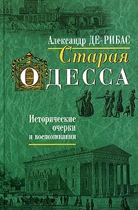 Обложка Старая Одесса. Исторические очерки и воспоминания