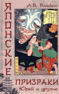 Обложка Японские призраки. Юрей и другие 