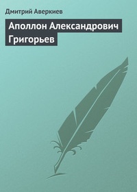 Обложка Аполлон Александрович Григорьев