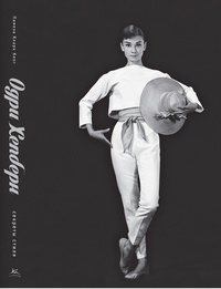 Обложка Одри Хепберн. Секреты стиля