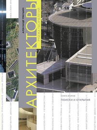 Обложка Архитекторы рубежа тысячелетий. Книга вторая. Поиски и открытия