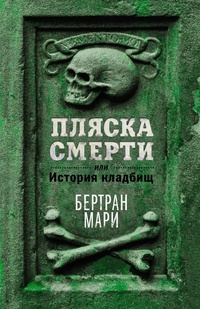 Обложка Пляска смерти, или История кладбищ 