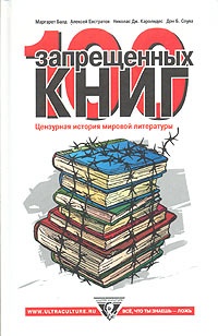 Обложка 100 запрещенных книг. Цензурная история мировой литературы
