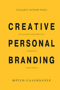 Обложка Создайте личный бренд: как находить возможности, развиваться и выделяться