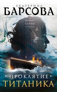 Обложка Проклятие Титаника