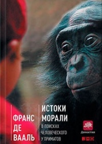 Обложка Истоки морали: В поисках человеческого у приматов