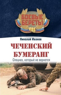 Обложка Чеченский бумеранг