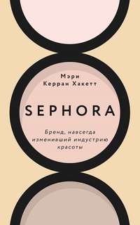 Обложка Sephora. Бренд, навсегда изменивший индустрию красоты