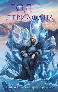 Обложка Год левиафана