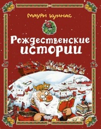 Обложка Рождественские истории