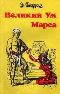 Обложка Великий ум Марса