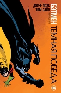 Обложка Бэтмен. Темная победа