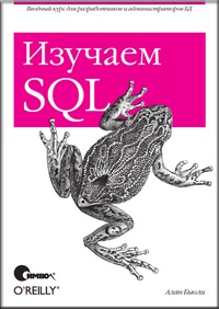 Обложка Изучаем SQL
