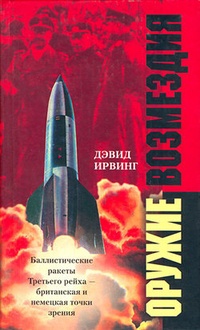 Обложка Оружие возмездия. Баллистические ракеты Третьего рейха – британская и немецкая точки зрения