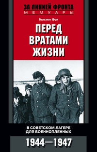 Обложка Перед вратами жизни. В советском лагере для военнопленных. 1944-1947