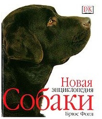 Обложка Собаки. Новая энциклопедия