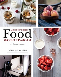 Обложка Мастерство Food-фотографии. От блюда к кадру