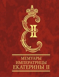 Обложка Мемуары императрицы Екатерины II