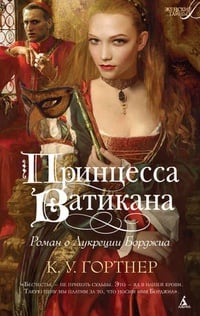 Обложка Принцесса Ватикана. Роман о Лукреции Борджиа