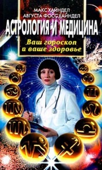 Обложка Астрология и медицина. Ваш гороскоп и ваше здоровье