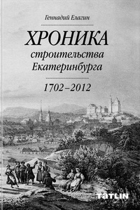Обложка Хроника строительства Екатеринбурга (1702-2012)