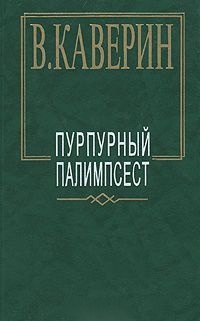 Обложка Пурпурный палимпсест