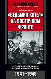 Обложка „Ведьмин котел“ на Восточном фронте. Решающие сражения Второй мировой войны. 1941-1945