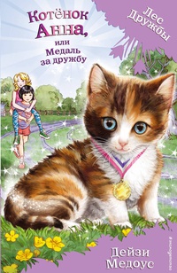 Обложка Котёнок Анна, или Медаль за дружбу