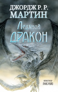 Обложка Ледяной дракон