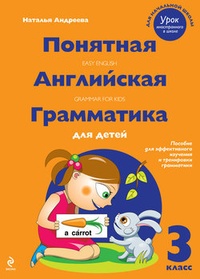 Обложка Понятная английская грамматика для детей. 3 класс