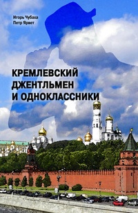 Обложка Кремлевский джентльмен и Одноклассники