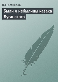 Обложка Были и небылицы казака Луганского