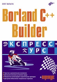 Обложка Borland C++ Builder. Экспресс-курс
