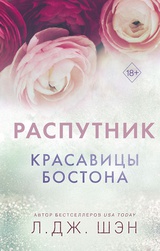 Красавицы Бостона. Распутник 