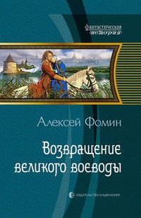 Обложка Возвращение великого воеводы