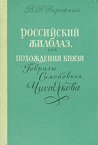 Обложка Российский Жилблаз, или Похождения князя Гаврилы Симоновича Чистякова