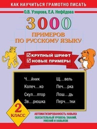 Обложка 3000 примеров по русскому языку. Крупный шрифт. Новые примеры. 2 класс