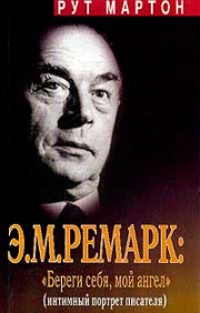 Обложка Э. М. Ремарк: "Береги себя, мой ангел"