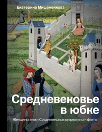 Обложка Средневековье в юбке