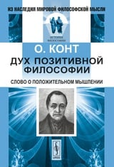 Дух позитивной философии: Слово о положительном мышлении