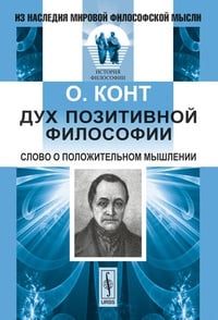 Обложка Дух позитивной философии: Слово о положительном мышлении