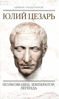Обложка Юлий Цезарь